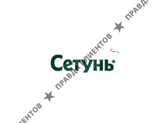 СЕТУНЬ